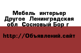 Мебель, интерьер Другое. Ленинградская обл.,Сосновый Бор г.